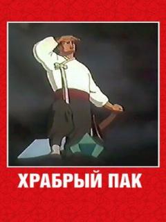 Постер: Храбрый Пак