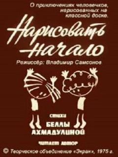 Постер: Нарисовать начало