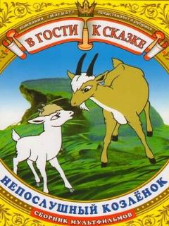 Постер: Непослушный козленок