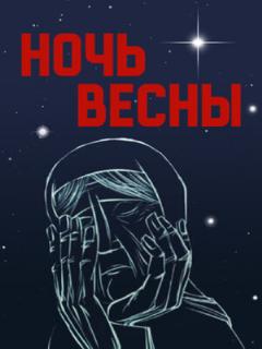 Постер: Ночь весны