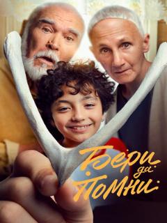 Постер: Бери да помни