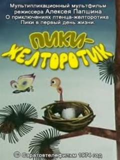 Постер: Пики-желторотик