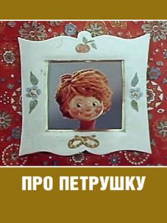 Постер: Про Петрушку