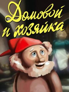 Постер: Домовой и хозяйка