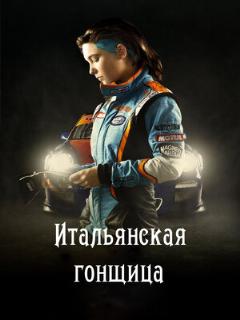 Постер: Итальянская гонщица