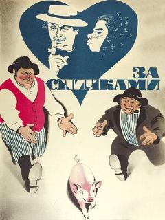Постер: За спичками