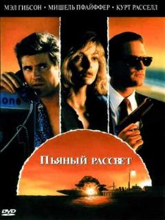 Постер: Пьяный рассвет