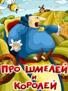 Постер: Про шмелей и королей