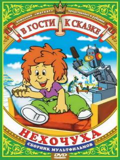 Постер: Нехочуха