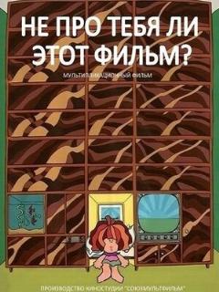 Постер: Не про тебя ли этот фильм?