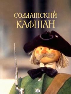 Постер: Солдатский кафтан