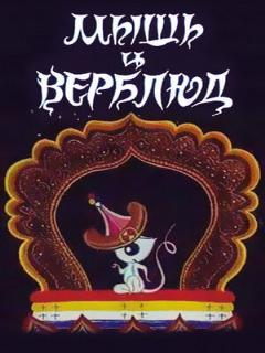 Постер фильма «Мышь и верблюд»
