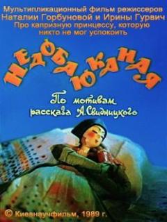 Постер: Недобаюканная