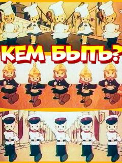 Постер: Кем быть?