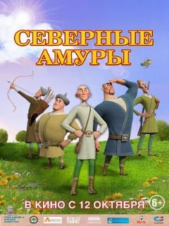 Постер: Северные амуры
