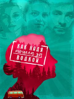 Постер: Как Надя пошла за водкой