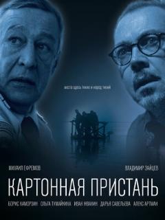 Постер: Картонная пристань