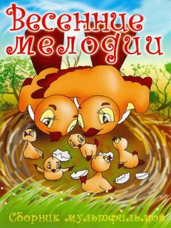 Постер: Весенние мелодии