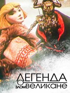 Постер: Легенда о злом великане