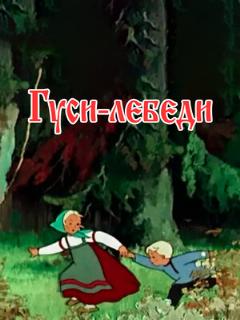 Постер: Гуси-лебеди