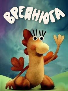 Постер: Вреднюга