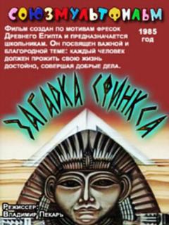 Постер: Загадка Сфинкса