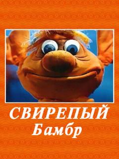 Постер: Свирепый Бамбр