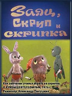 Постер: Заяц, Скрип и скрипка