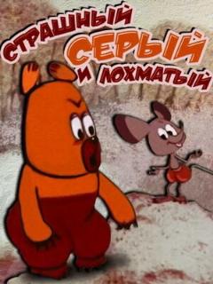 Постер: Страшный серый лохматый