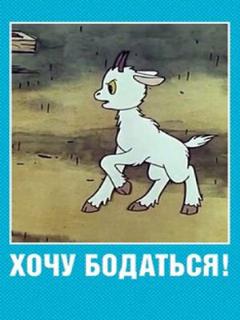 Постер: Хочу бодаться!