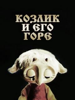 Постер: Козлик и его горе