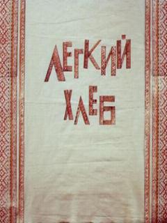 Постер: Легкий хлеб