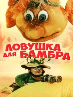 Постер: Ловушка для Бамбра