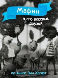 Постер: Мафин и его веселые друзья