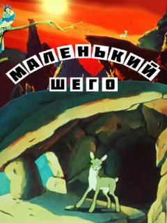 Постер: Маленький Шего