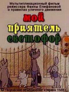Постер: Мой приятель светофор