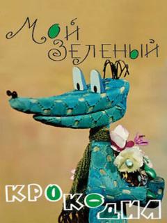Постер: Мой зеленый крокодил