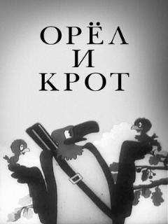 Постер: Орел и крот