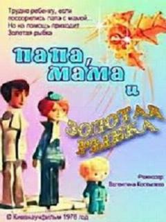 Постер: Папа, мама и золотая рыбка