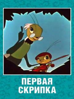 Постер: Первая скрипка