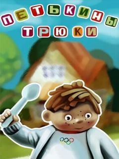 Постер: Петькины трюки
