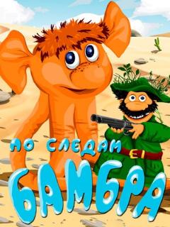 Постер: По следам Бамбра