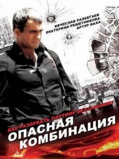 Постер: Опасная комбинация