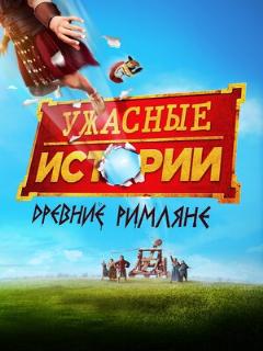 Постер: Ужасные истории: Древние римляне