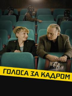 Постер: Голоса за кадром