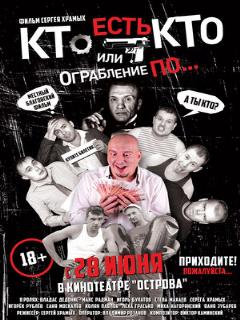 Постер: Кто есть кто? Или ограбление по...