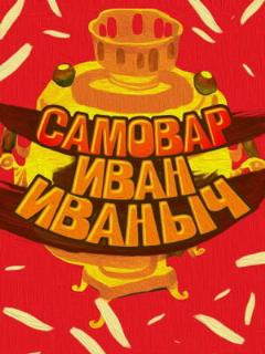 Постер: Самовар Иван Иваныч