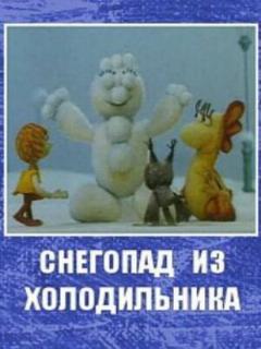 Постер: Снегопад из холодильника