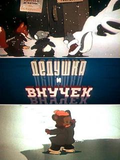 Постер: Дедушка и внучек