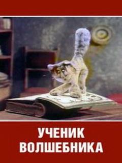 Постер: Ученик волшебника